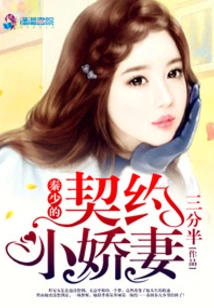 Mr. Qin's Little Contracted Wife