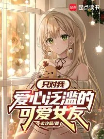 My Lovely Girlfriend Who Only Loves Me so Much