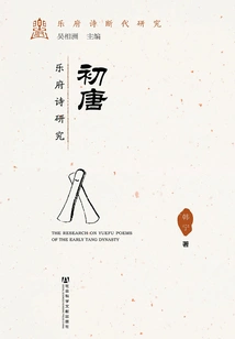 Research on Yuefu Poems of the Early Tang Dynasty