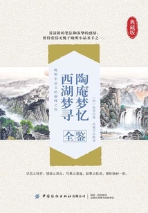 Tao'an's Dream Memories, a Complete Guide to Dreams of the West Lake