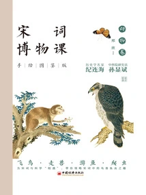 Song Ci Museum Course: Hand-illustrated Edition·animal Volume