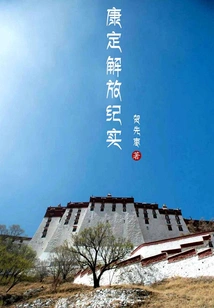 Records of the Liberation of Kangding