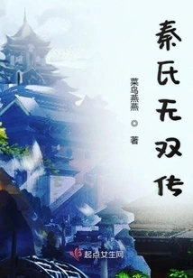 The Unparalleled Biography of the Qin Family