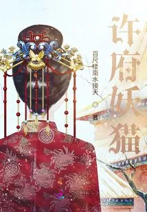 Xu Mansion Demon Cat