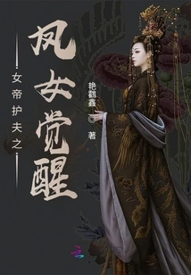 The Phoenix Girl Who Protects the Husband of the Empress Awakens