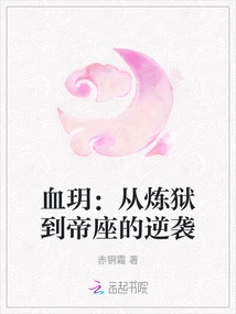 Xueyue: Counterattack from Purgatory to the Throne of the Emperor