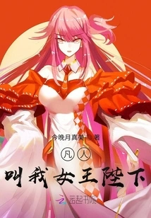 Mortal, Call Me Her Majesty the Queen