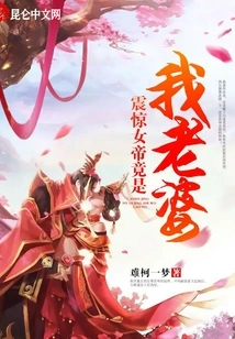 Shock! the Empress is Actually My Wife!