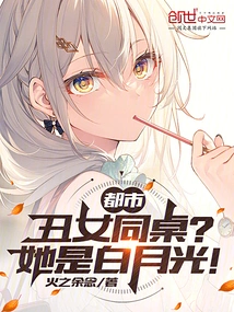 Metropolis: Ugly Female Deskmate? She is Bai Yueguang!