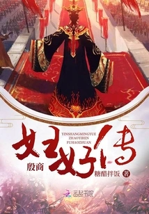 The Story of the Good Wives of Yin Merchants