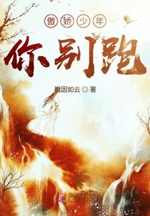 Arrogant Boy, Don't Run Away