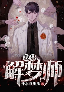 I Am a Dream Interpreter