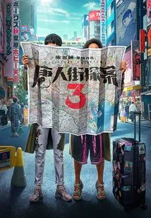 Detective Chinatown 3 (the Novel of the Same Name Starring Wang Baoqiang and Liu Haoran)