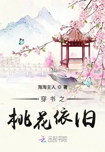 The Peach Blossoms Remain the Same Through the Book