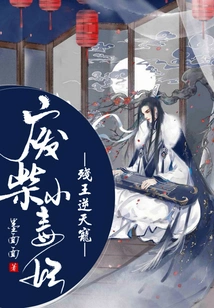 The Useless Little Poisonous Concubine: the Crippled King's Unfavorable Favor