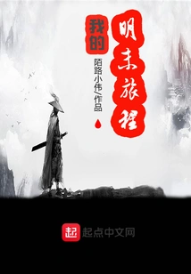 My Journey in the Late Ming Dynasty