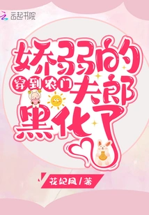 After Passing Through the Farm Gate, the Delicate Husband Turned Black