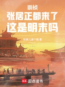 Chongzhen: Zhang Juzheng is Here. is This the End of the Ming Dynasty?