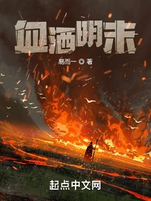 Blood Spilled at the End of Ming Dynasty