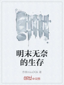 Helpless Survival in the Late Ming Dynasty