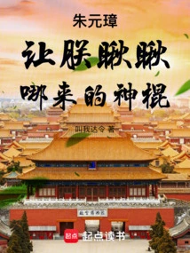 Zhu Yuanzhang: Let Me Take a Look, Where Does This Magic Stick Come From?