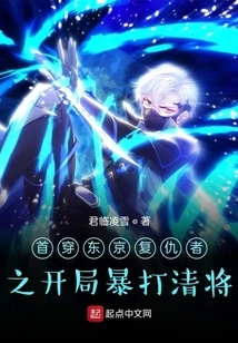 The First Time I Penetrated Tokyo, I Beat the Qing Generals Violently at the Beginning