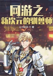 Online Game: Beast Tamer in a New Dimension