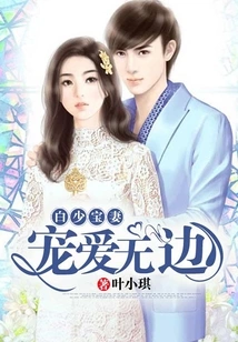 Bai Shaobao's Wife, Doted on Endlessly