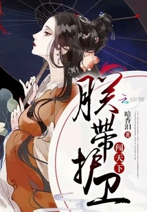 I Will Take My Bodyguard with Me to Explore the World