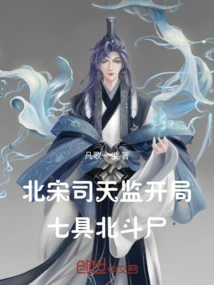 Si Tianjian of the Northern Song Dynasty: Seven Beidou Corpses at the Beginning