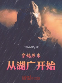 Traveling Through the Original World, Starting from Huguang