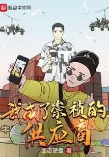 I Became a Supplier in Chongzhen