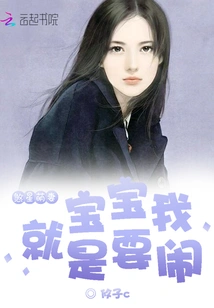 The Evil Star's Cute Wife: I Just Want to Make Trouble with My Baby