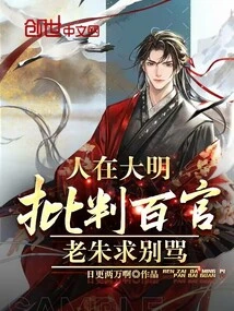 People in the Ming Dynasty Criticized Hundreds of Officials, Lao Zhu Begged Not to Criticize