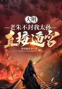 Ming Dynasty: Lao Zhu Will Not Grant Me the Title of Grandson, but Will Directly Force Him into the Palace