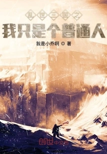 I'm Just an Ordinary Person in Three Kingdoms in Troubled Times