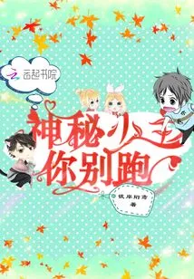 Mysterious Young Master, Don't Run Away