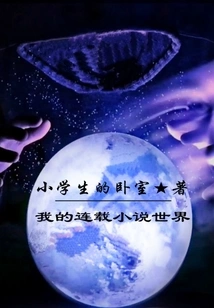 My World of Serialized Novels