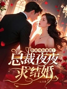 Undercover Identity Exposed? the Ceo Begs for Marriage Every Night