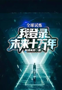 Global Trial, I Log in to the Next 100,000 Years