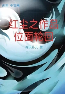 Works of the Red Dust: Reincarnation