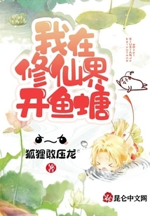 I Open a Fish Pond in the World of Immortality