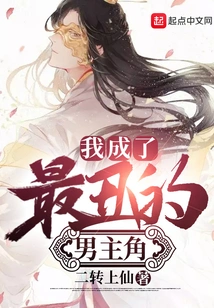 I Became the Ugliest Male Protagonist