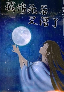 I Pretended to Live Again after Death