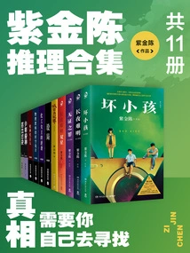 Zijin Chen's Mystery Collection: the Truth Needs to Be Found by Yourself (11 Volumes in Total)