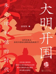 Founding of the Ming Dynasty: Zhu Yuanzhang and His Era