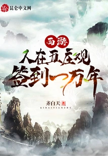 Journey to the West: People at Wuzhuang Temple Sign in for Ten Thousand Years