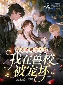 After Playing with the Crazy Batch of Orcs, I Got Spoiled in the Animal School