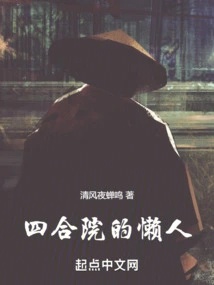 The Lazy Man in the Courtyard