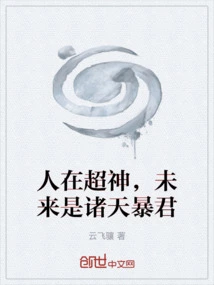 Man is a Super God, and in the Future He Will Be a Tyrant in the Heavens